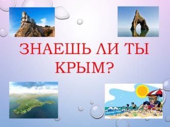 Викторина: знаешь ли ты Крым?