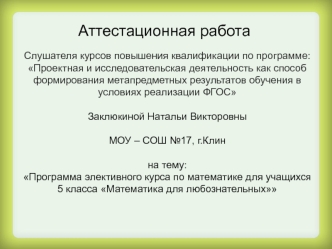 Аттестационная работа. Программа элективного курса по математике (5 класс)