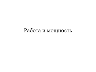 Работа и мощность