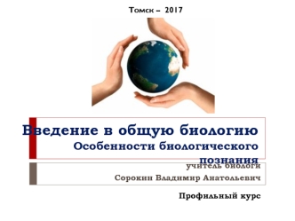 Введение в общую биологию. Особенности биологического познания