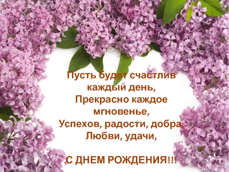 Пусть будит. Пусть будет счастлив каждый день прекрасно каждое мгновенье. Пусть каждый день будет.