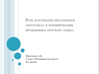 Роль нарушения механизмов онтогенеза в формировании врожденных пороков сердца