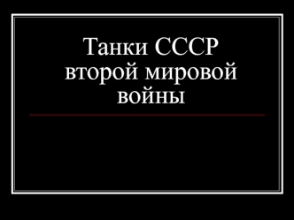 Танки СССР второй мировой войны