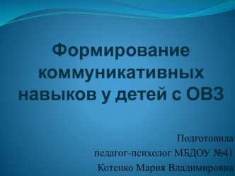 Формирование коммуникативных навыков у детей с ОВЗ