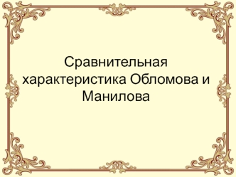 Мертвые души Н.В. Гоголь. Сравнительная характеристика Манилова и Обломова