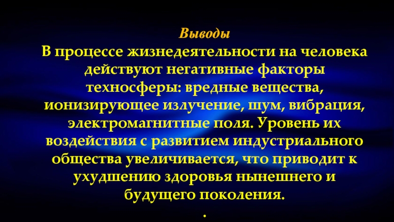 Техносфера как источник негативных факторов проект