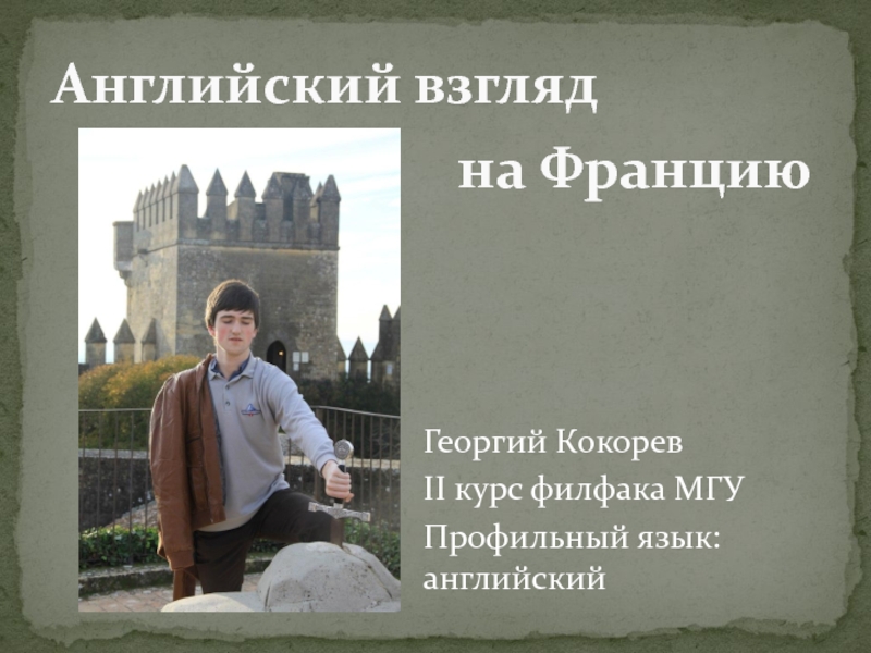 Франция 9 класс. Георгий французский. Взгляд на английском. Английский учебник МГУ. Георгий по французски.