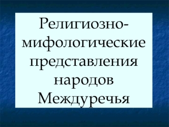 Религиозно-мифологические представления народов Междуречья