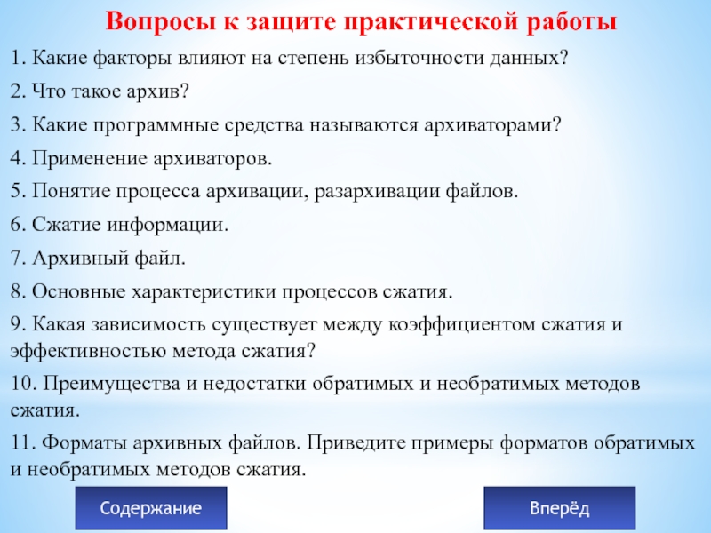 Защита практической работы. Какие факторы влияют на степень избыточности данных?. Как защищать практическую работу. Практичная защита.