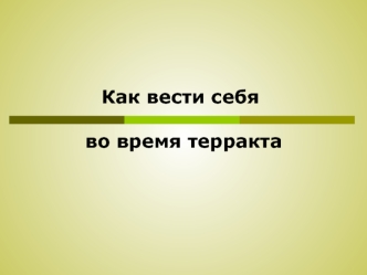 Правила поведения во время терракта