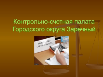 Контрольно-счетная палата городского округа Заречный