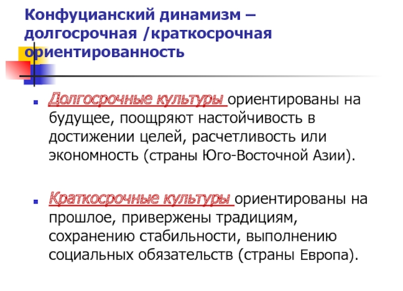 Динамизм общества. Долгосрочная краткосрочная ориентация Хофстеде. Конфуцианский динамизм Хофстеде. Долгосрочная краткосрочная ориентированность. Динамизм соц культуры.