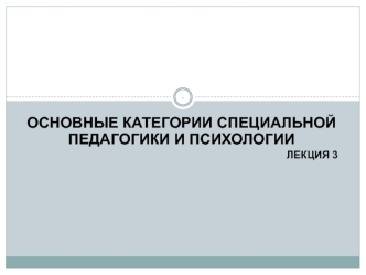 Категории специальной педагогики и психологии. (Лекция 3)