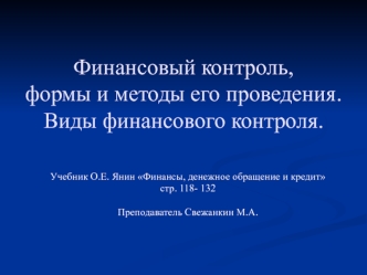 Финансовый контроль, формы и методы его проведения. Виды финансового контроля