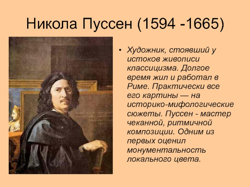 Никола Пуссен (1594 -1665)  Художник, стоявший у истоков живописи классицизма. Долгое