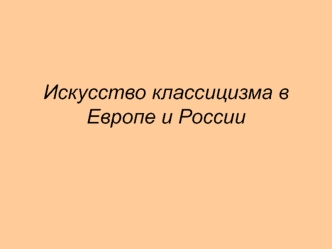 Искусство классицизма в Европе и России