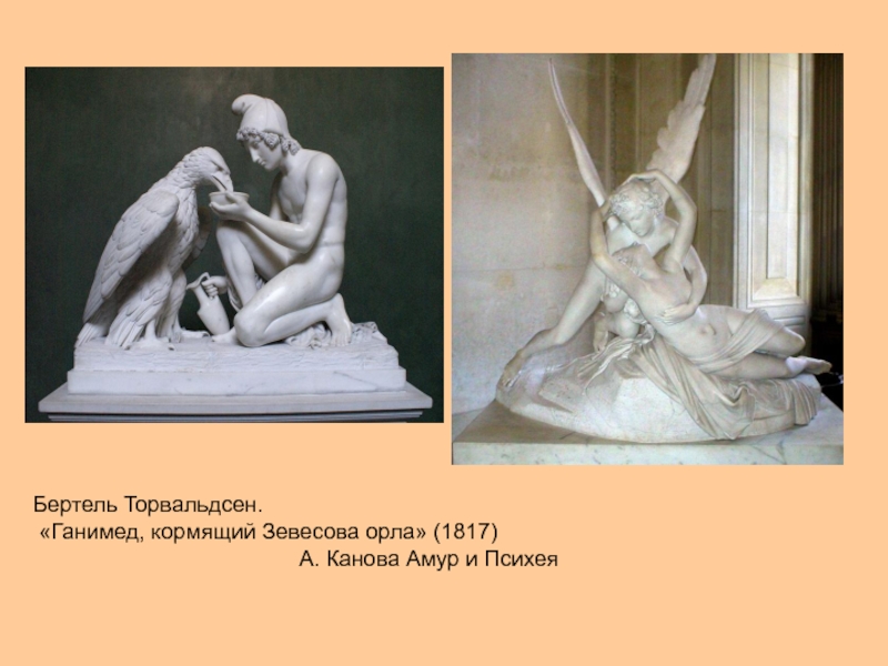 Бертель Торвальдсен.  «Ганимед, кормящий Зевесова орла» (1817)  						А. Канова Амур и Психея