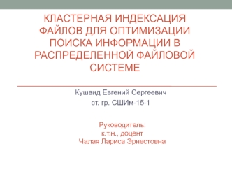 Кластерная индексация файлов для оптимизации поиска информации в распределенной файловой системе