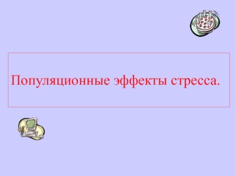 Популяционные эффекты стресса