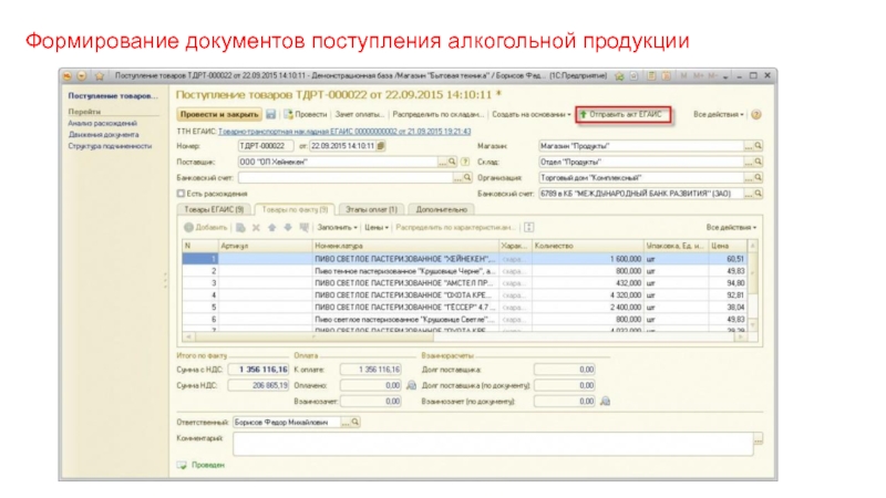 Формирование документов. Поступление алкогольной продукции. Документы по приходу алкогольной продукции. Документы при приеме алкоголя. Документ для поступления менеджер.