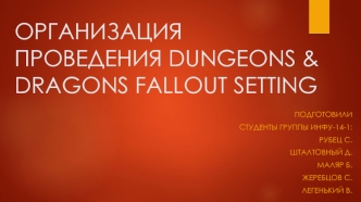 Организация проведения dungeons & dragons fallout setting