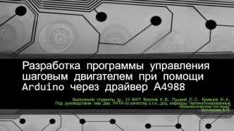 Разработка программы управления шаговым двигателем при помощи Arduino через драйвер А4988