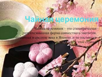 Чайная церемония