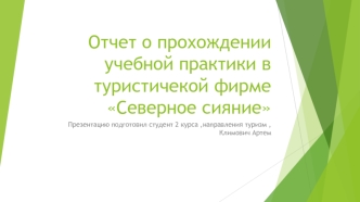 Отчет о прохождении учебной практики в туристичекой фирме Северное сияние