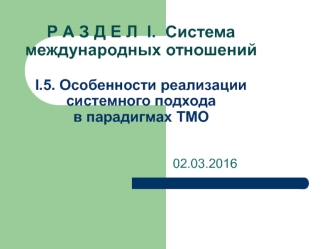 Система международных отношений. Особенности реализации системного подхода в парадигмах ТМО. (Раздел 1.5)