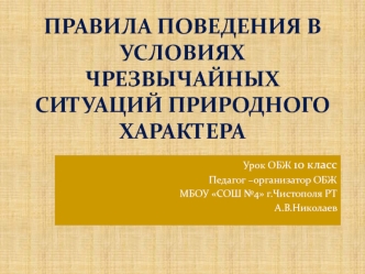 Правила поведения в условиях чрезвычайных ситуаций природного характера (урок ОБЖ, 10 класс)