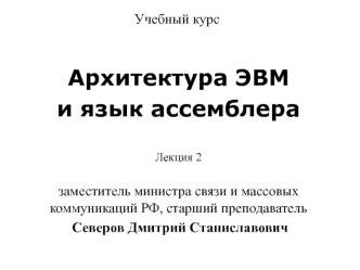 Архитектура ЭВМ и язык ассемблера. Лекция 2