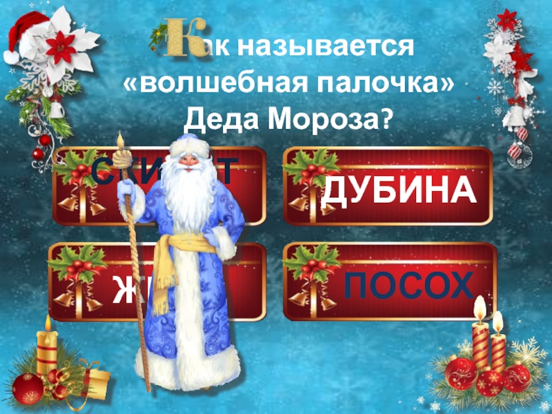 Палочки дед. Как называется Волшебная палочка Деда Мороза. Как называют волшебную палочку Деда Мороза.