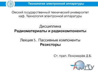 Дисциплина - Радиоматериалы и радиокомпоненты. Лекция 5. Пассивные компоненты. Резисторы