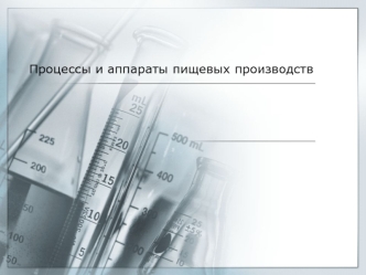 Процессы и аппараты пищевых производств. (Лекция 4)