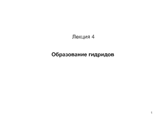 Образование гидридов