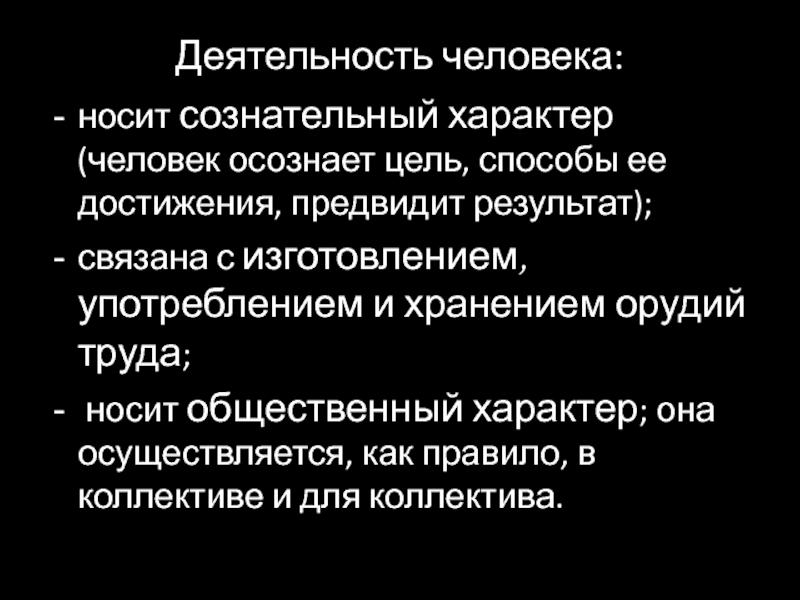 Деятельность человека носит. Деятельность человека носит характер. Деятельность человека носит осознанный характер. Характер человеческой деятельности. Деятельность человека носит сознательный характер . Человек.