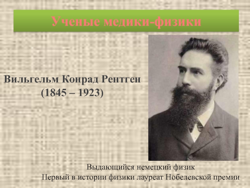 Доклад история физики. Вильгельм Конрад рентген выдающийся немецкий физик. Физика история. Немецкий физик лауреат Нобелевской премии. Рентген ученый 1845.