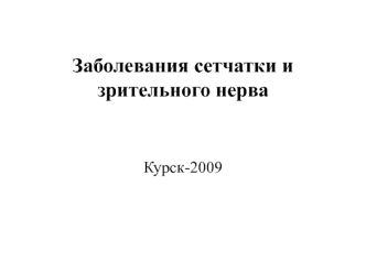 Заболевания сетчатки и зрительного нерва