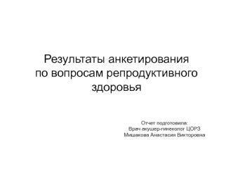 Результаты анкетирования по вопросам репродуктивного здоровья