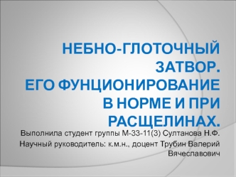 Небно-глоточный затвор. Его фунционирование в норме и при расщелинах