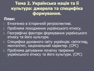 Українська нація та її культура: джерела та специфіка формування