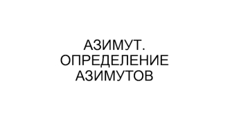 Азимут. Определение азимутов с помощью компаса и карты