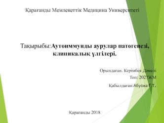 Аутоиммунды аурулар патогенезі, клиникалық үлгілері