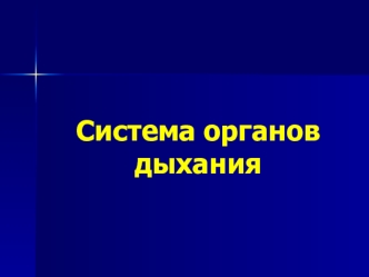 Система органов дыхания. Заболевания органов дыхания