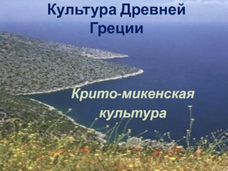 Культура Древней Греции. Крито-микенская культура