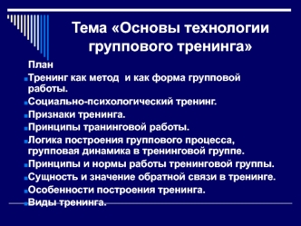 Тема Основы технологии группового тренинга