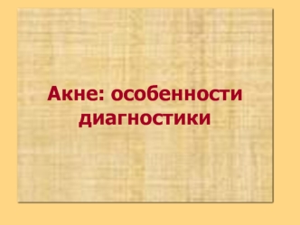 Акне. Особенности диагностики