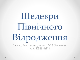 Шедеври північного Відродження