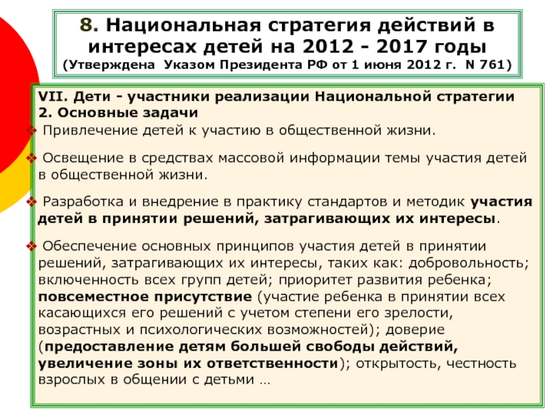 Национальный план действий в интересах детей российской федерации