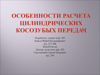 Особенности расчета цилиндрических косозубых передач